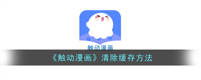 触动漫画怎么清理缓存-清除缓存方法