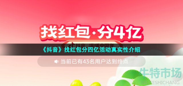 抖音找红包分四亿是真的吗-温暖中国年找红包分四亿活动真实性介绍