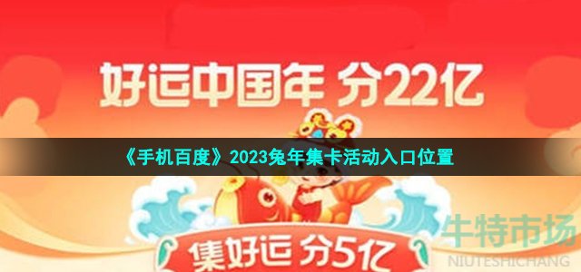 手机百度2023集卡活动在哪进-2023兔年集卡活动入口位置