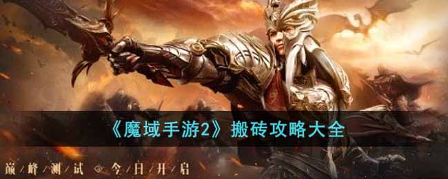 魔域手游2怎么玩-搬砖攻略大全