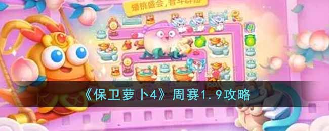 保卫萝卜4周赛1.9怎么过-周赛1.9攻略