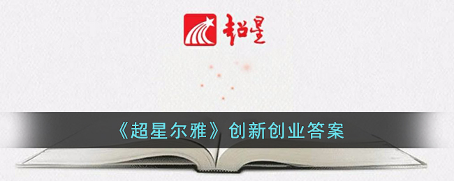 超星尔雅创新创业答案同济大学-学习通创新创业章节测试答案