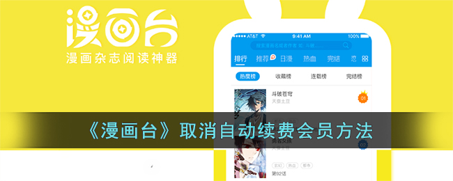 漫画台怎么关闭自动续费-漫画台取消自动续费会员方法