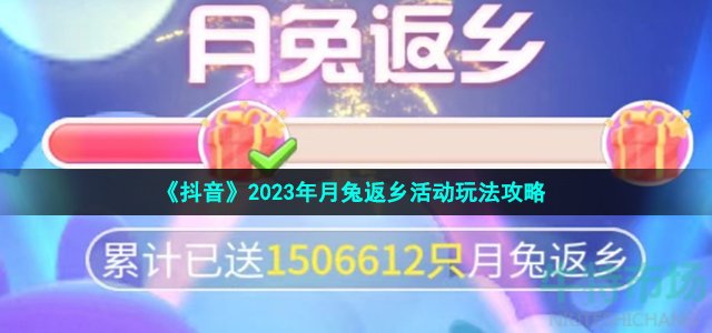 抖音月兔返乡活动怎么玩-2023年月兔返乡活动玩法攻略