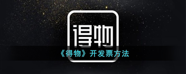 得物怎么开发票-得物开发票方法