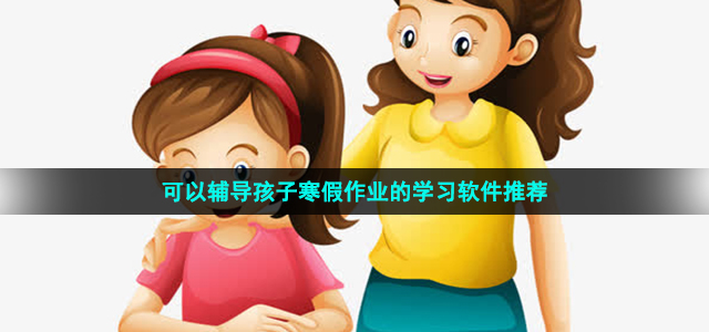 辅导孩子寒假作业的app有哪些-可以辅导孩子寒假作业的学习软件推荐