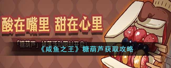 咸鱼之王糖葫芦怎么获得-糖葫芦获取攻略