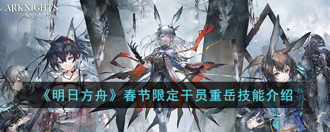 明日方舟春节限定干员重岳技能是什么-明日方舟春节限定干员重岳技能介绍