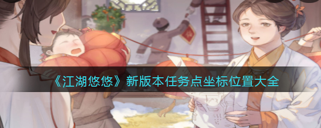 江湖悠悠新版本任务点在哪里-新版本任务点坐标位置大全