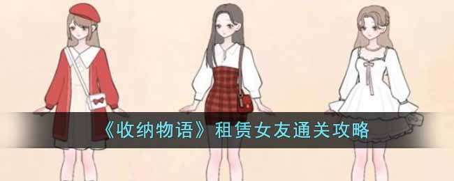 收纳物语租赁女友怎么过-租赁女友通关攻略