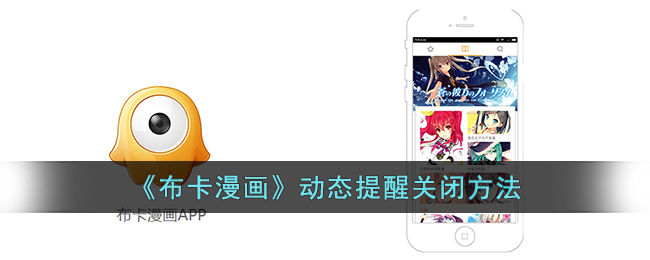 布卡漫画怎么关闭动态提醒-布卡漫画动态提醒关闭方法