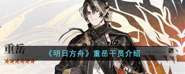 明日方舟重岳技能是什么-重岳干员介绍