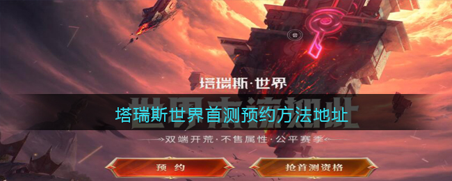 塔瑞斯世界怎么预约-塔瑞斯世界首测预约方法地址