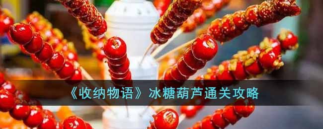 收纳物语冰糖葫芦怎么过-冰糖葫芦通关攻略