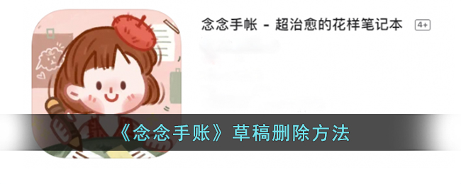 念念手账怎么删除草稿-念念手账草稿删除方法