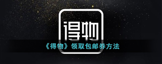 得物怎么领取包邮券-得物领取包邮券方法