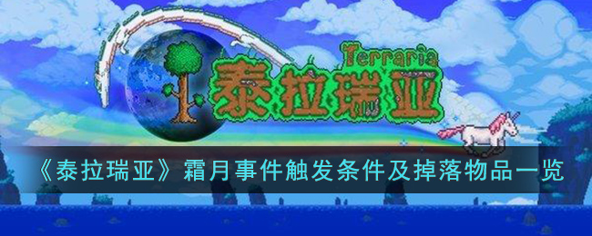 泰拉瑞亚霜月事件是什么-泰拉瑞亚霜月事件触发条件及掉落物品一览