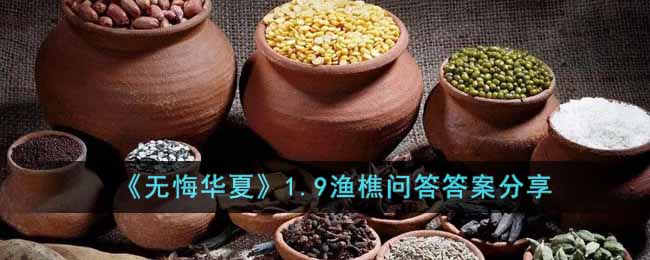 无悔华夏1.9渔樵问答答案是什么-1.9渔樵问答答案分享