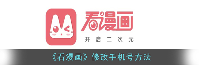 看漫画怎么解绑手机号-看漫画app尊享手机号方法