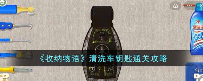 收纳物语清洗车钥匙怎么过-清洗车钥匙通关攻略