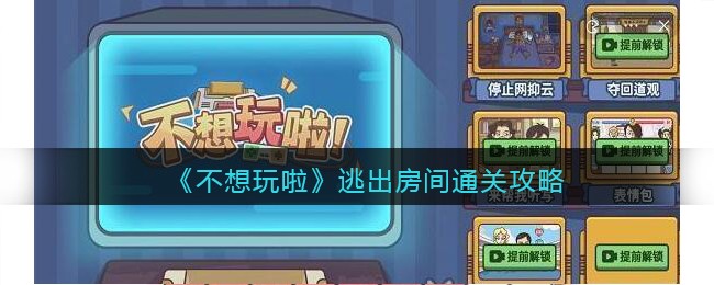 不想玩啦逃出房间通关攻略-逃出这里怎么过