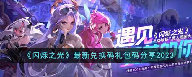 闪烁之光2023兑换码礼包码有哪些-最新兑换码礼包码分享2023