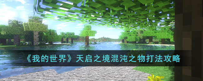 我的世界天启之境混沌之物怎么打-我的世界天启之境混沌之物打法攻略