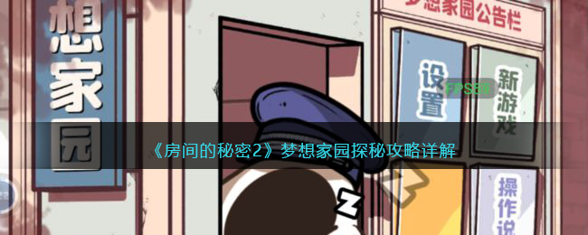 房间的秘密2攻略梦想家园探秘怎么玩-梦想家园探秘攻略详解