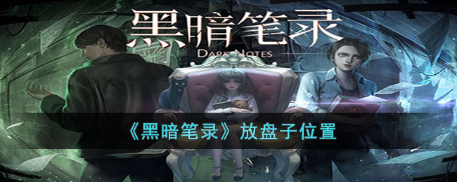 黑暗笔录盘子放在哪-黑暗笔录放盘子位置