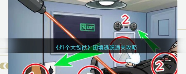 抖个大包袱困境逃脱通关攻略-帮助特工逃脱怎么过