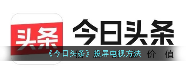 今日头条怎么投屏电视-今日头条投屏电视方法