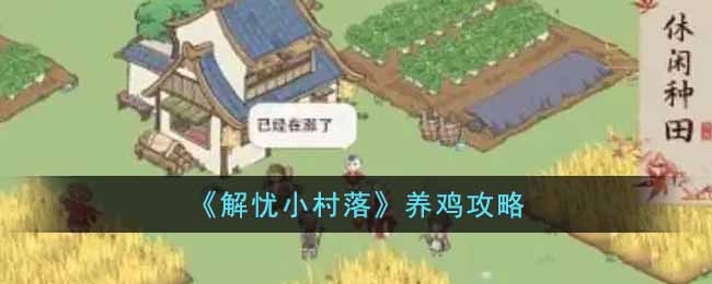 解忧小村落怎么养鸡-养鸡攻略