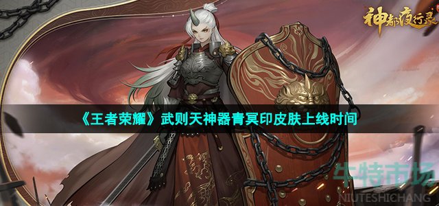 王者荣耀武则天神器青冥印什么时候出-武则天神器青冥印皮肤上线时间