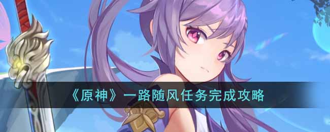 原神一路随风任务怎么完成-一路随风任务完成攻略