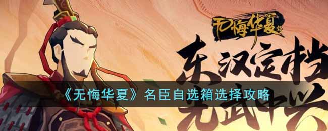 无悔华夏名臣自选箱选什么角色好-名臣自选箱选择攻略