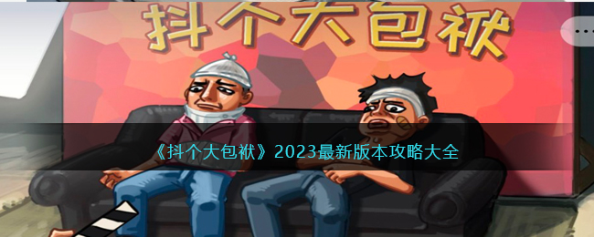 抖个大包袱攻略全部关卡-抖个大包袱2023最新版本攻略大全