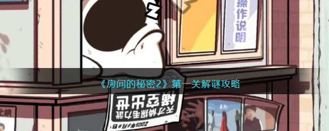 房间的秘密2攻略第一关怎么过-第一关解谜攻略带视频