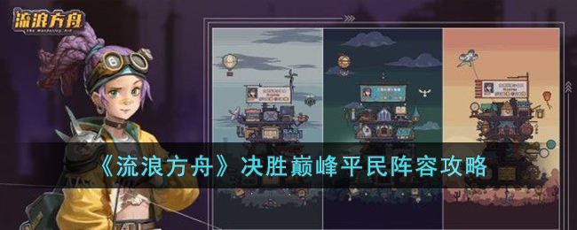 流浪方舟决胜巅峰平民阵容怎么搭配-流浪方舟决胜巅峰平民阵容攻略