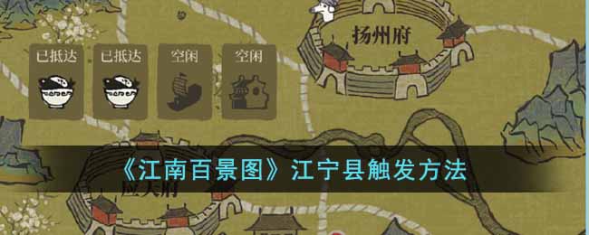 江南百景图江宁县怎么触发-江宁县触发方法