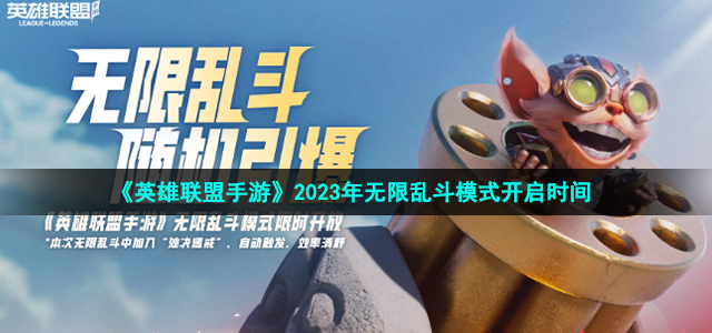 英雄联盟手游2023无限乱斗模式什么时候开始-2023年无限乱斗模式自动惩戒版