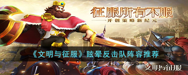 文明与征服眩晕反击队阵容怎么玩-文明与征服眩晕反击队阵容推荐