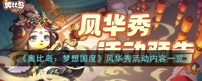 奥比岛：梦想国度风华秀活动有什么内容-奥比岛：梦想国度风华秀活动内