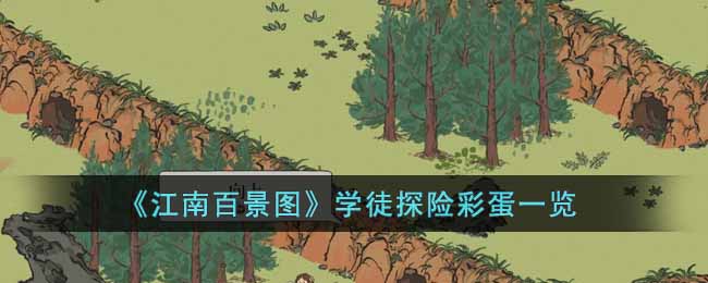 江南百景图学徒探险彩蛋有哪些-学徒探险彩蛋一览