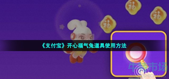 支付宝福气兔的道具怎么用-开心福气兔道具使用方法