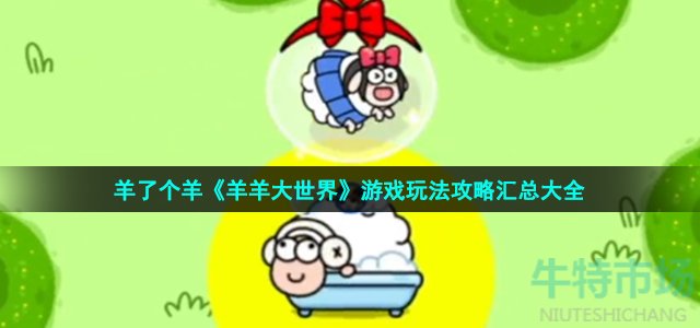 羊了个羊新版本羊羊大世界怎么玩-游戏玩法攻略汇总大全