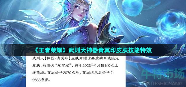 王者荣耀武则天青冥印皮肤技能怎么样-武则天神器青冥印皮肤技能特效展示