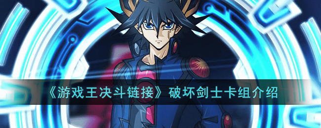 游戏王决斗链接破坏剑士卡组怎么玩-游戏王决斗链接破坏剑士卡组介绍