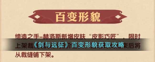 剑与远征百变形貌怎么获得-百变形貌获取攻略