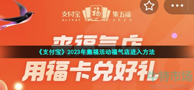 2023支付宝集福活动福气店怎么进-2023年集福活动福气店进入方法