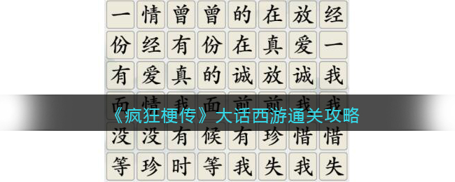 抖音疯狂梗传攻略大话西游-?将金典名句连接消除?怎么过关